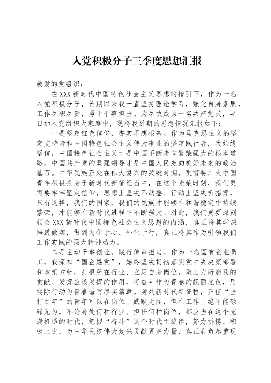 入党积极分子三季度思想汇报.docx，第1页预览
