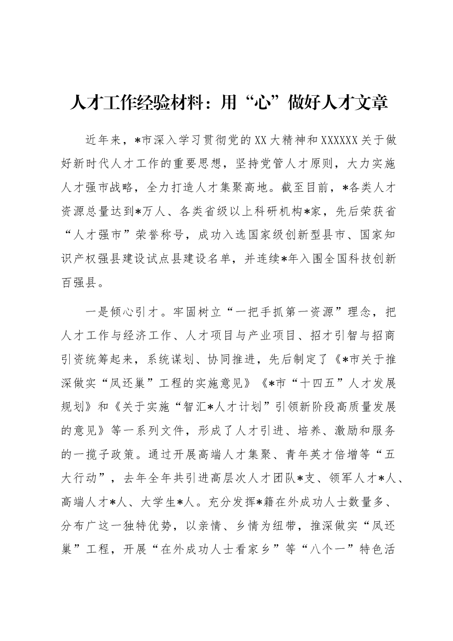 人才工作经验材料:用“心”做好人才文章.docx,第1页预览