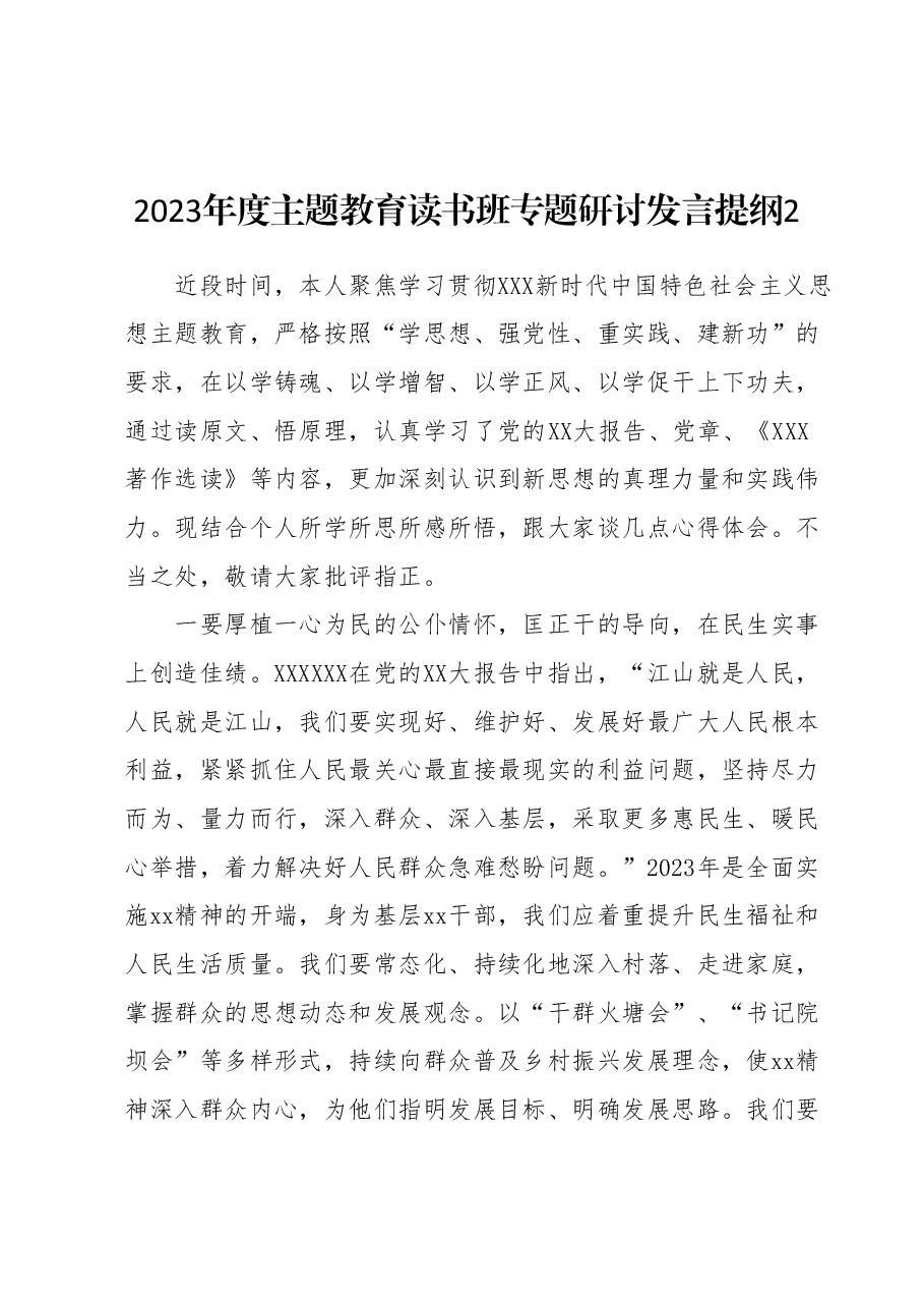 2023年度主题教育读书班专题研讨发言提纲2.docx,第1页预览