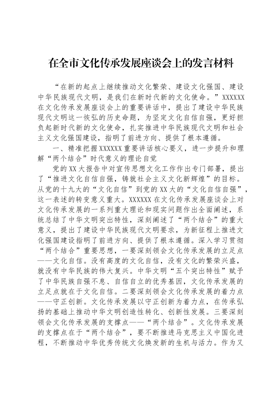 在全市文化传承发展座谈会上的发言材料.docx，第1页预览