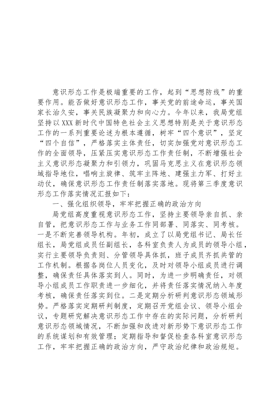 关于2023年第三季度意识形态工作责任制落实情况汇报.docx,第1页预览