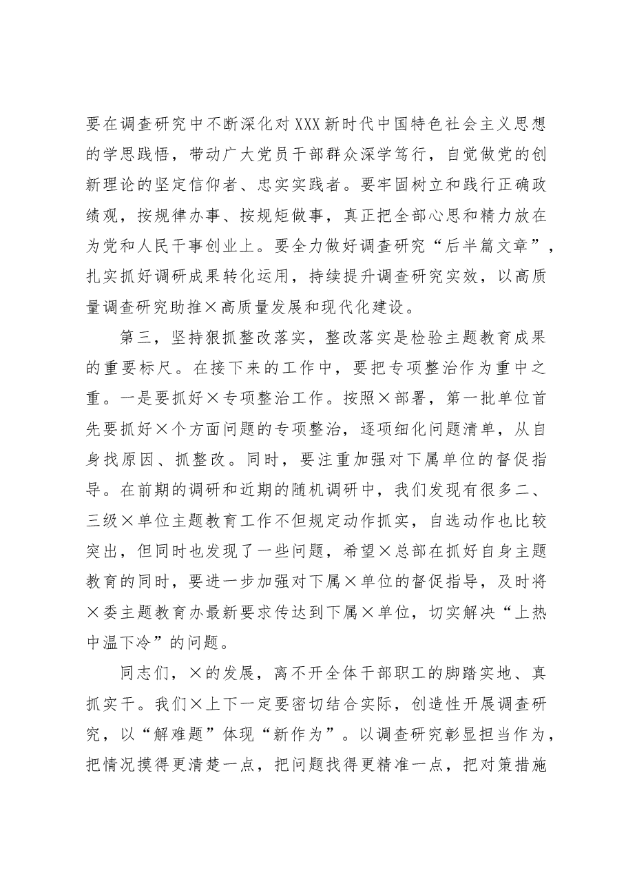 在党委2023年主题教育调研成果交流会上的总结讲话.docx，第3页预览
