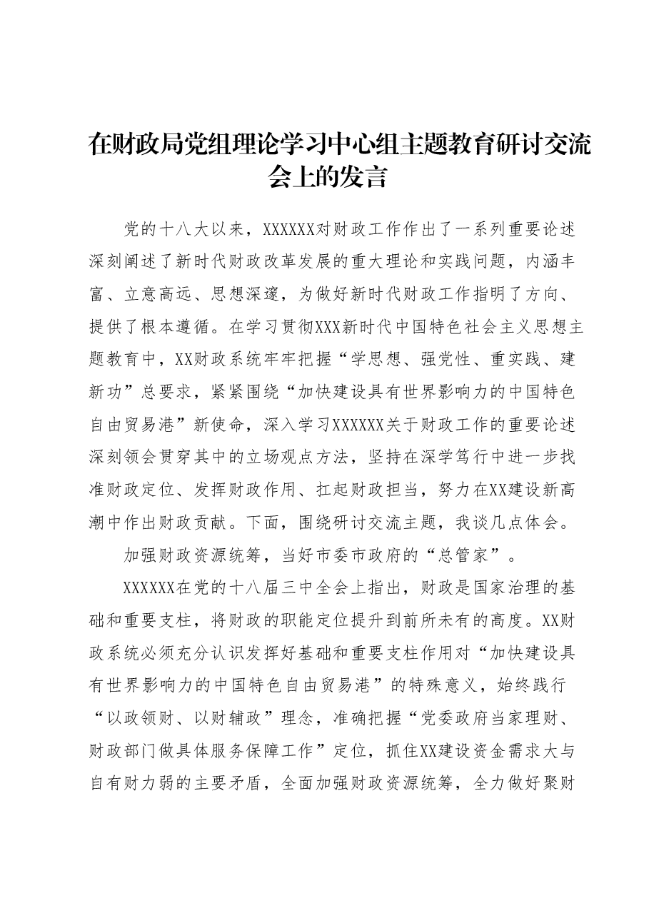在财政局党组理论学习中心组主题教育研讨交流会上的发言.docx,第1页预览
