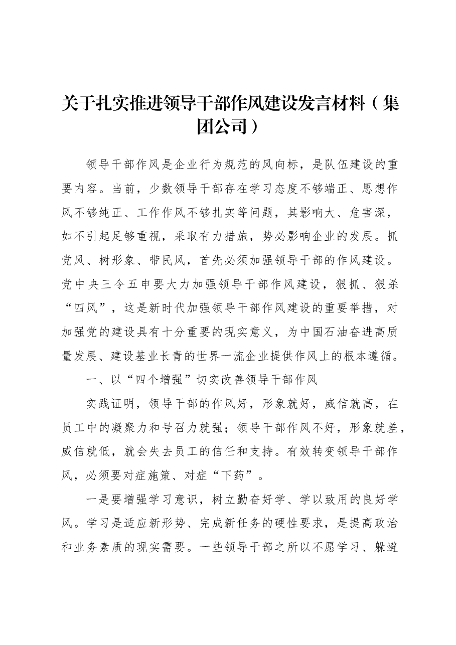 关于扎实推进领导干部作风建设发言材料(集团公司).docx,第1页预览