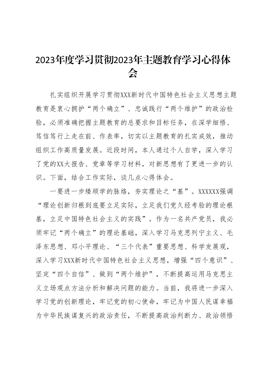 2023年度学习贯彻2023年主题教育学习心得体会.docx，第1页预览