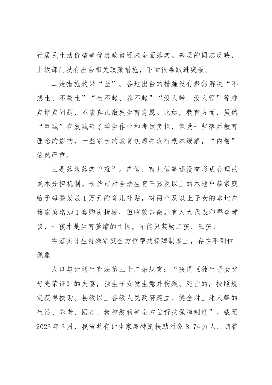 关于人口与计划生育“一法一条例”贯彻实施情况调研报告.docx,第4页预览