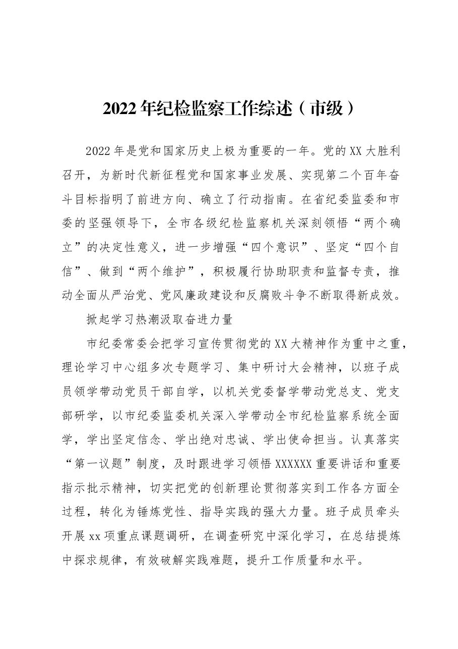 (3篇)2022年纪检监察工作综述材料汇编(市级).docx,第2页预览