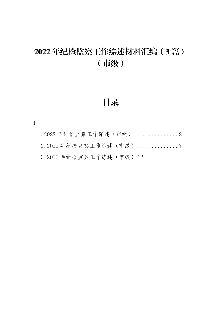 (3篇)2022年纪检监察工作综述材料汇编(市级).docx,第1页预览