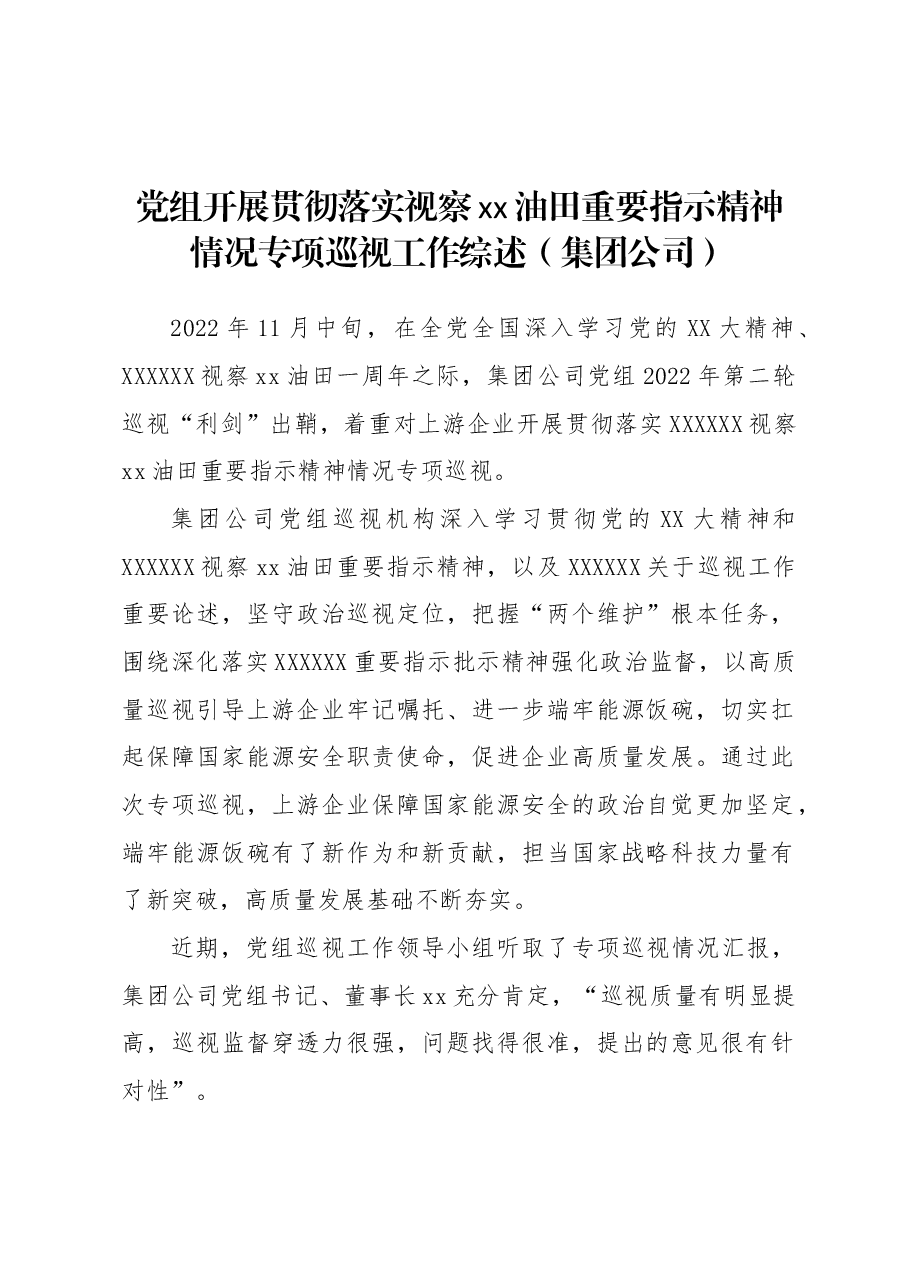 党组开展贯彻落实视察xx油田重要指示精神情况专项巡视工作综述(集团公司).docx,第1页预览