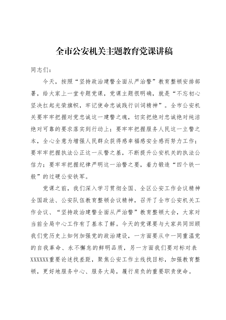 全市公安机关主题教育党课讲稿.docx,第1页预览