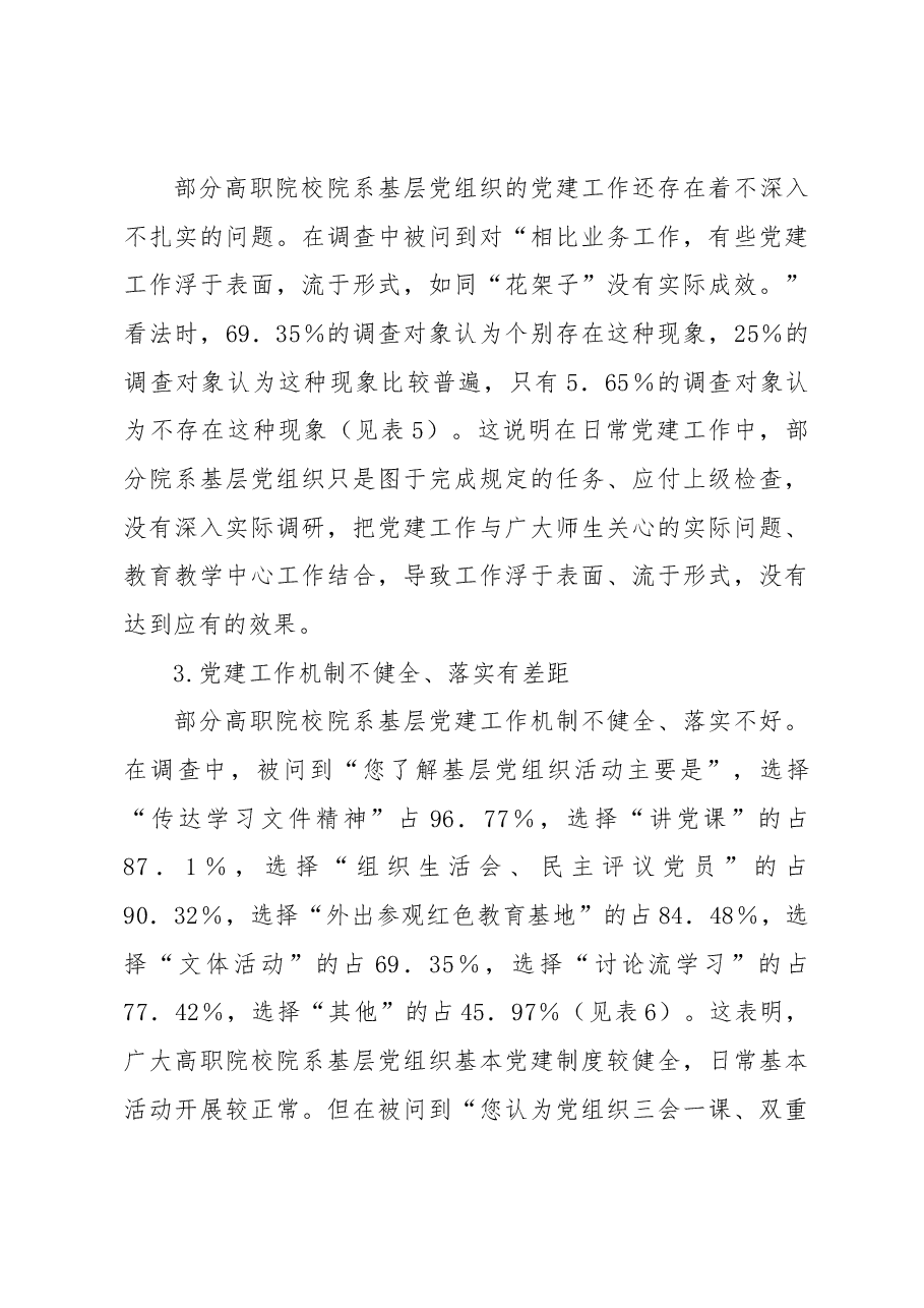 关于高职院校院系基层党建工作与业务工作融合现状调查报告.docx,第4页预览