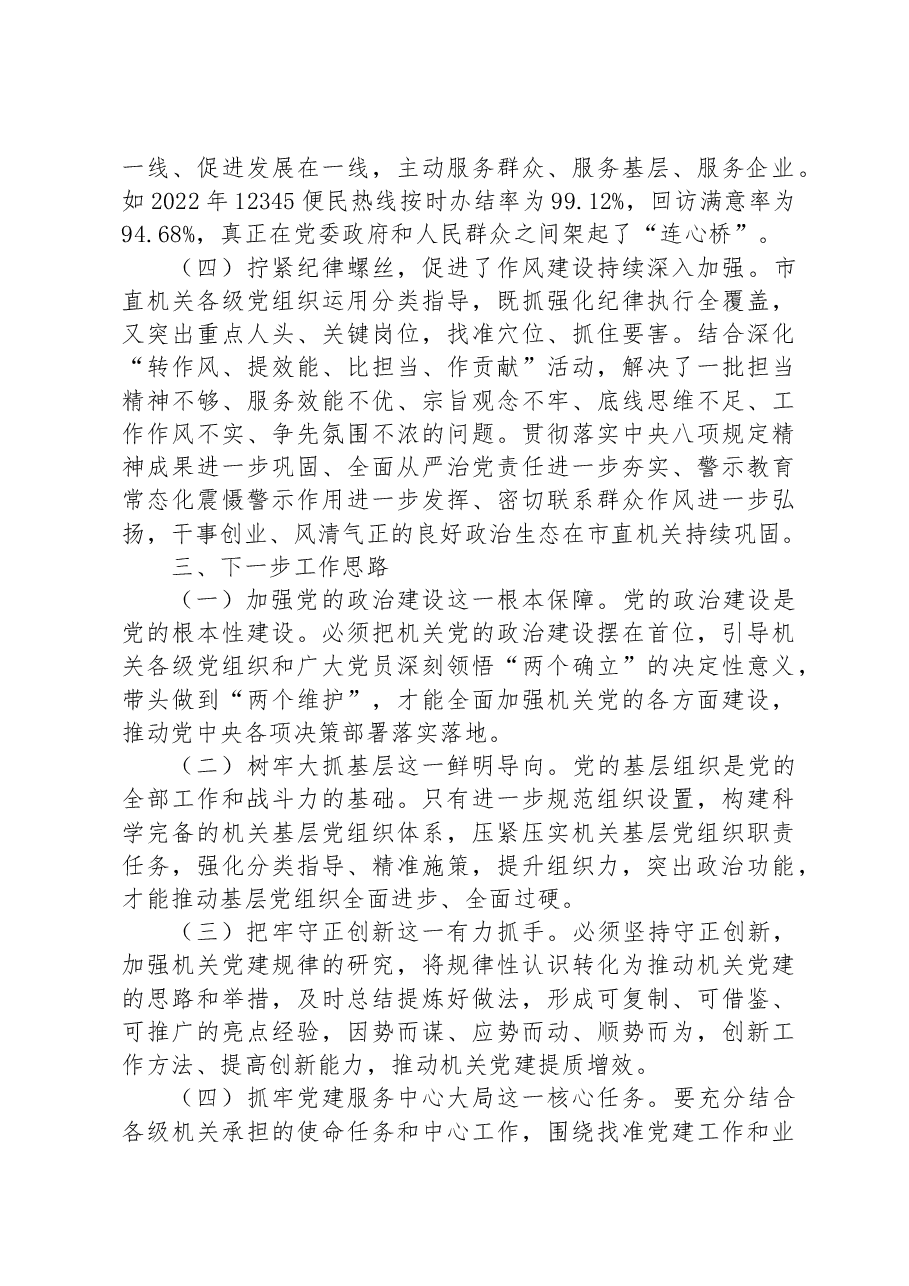 市直机关工委分类推进指导机关党建工作总结.docx,第4页预览