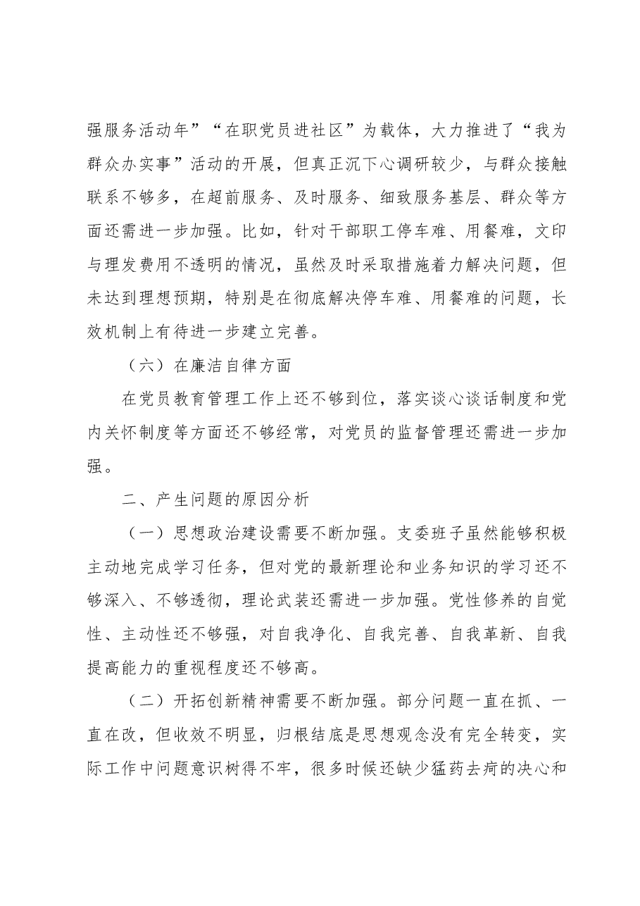 2023年主题教育专题民主生活会班子对照检查材料.docx，第3页预览