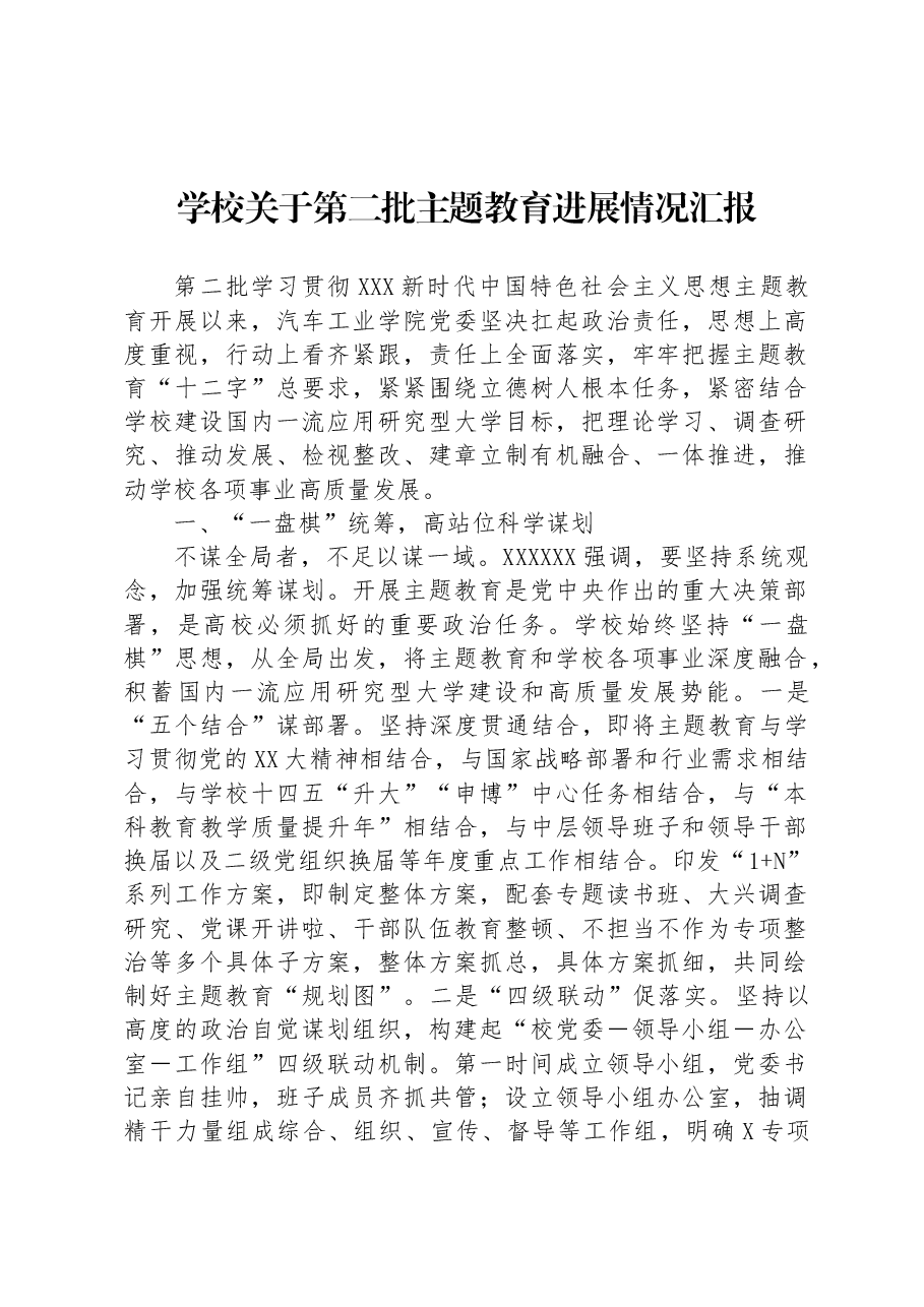 学校关于第二批主题教育进展情况汇报.docx,第1页预览