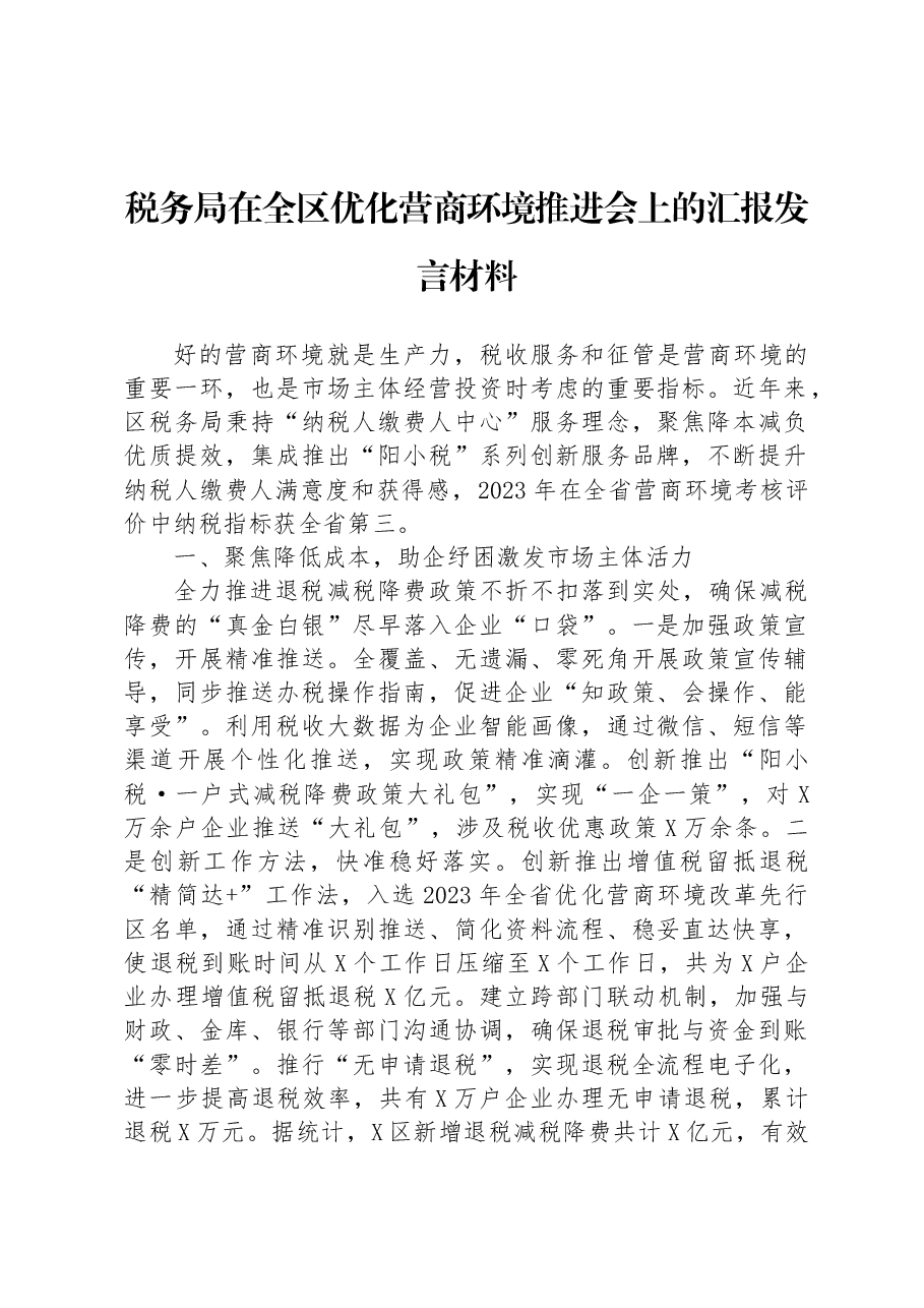 税务局在全区优化营商环境推进会上的汇报发言材料.docx,第1页预览