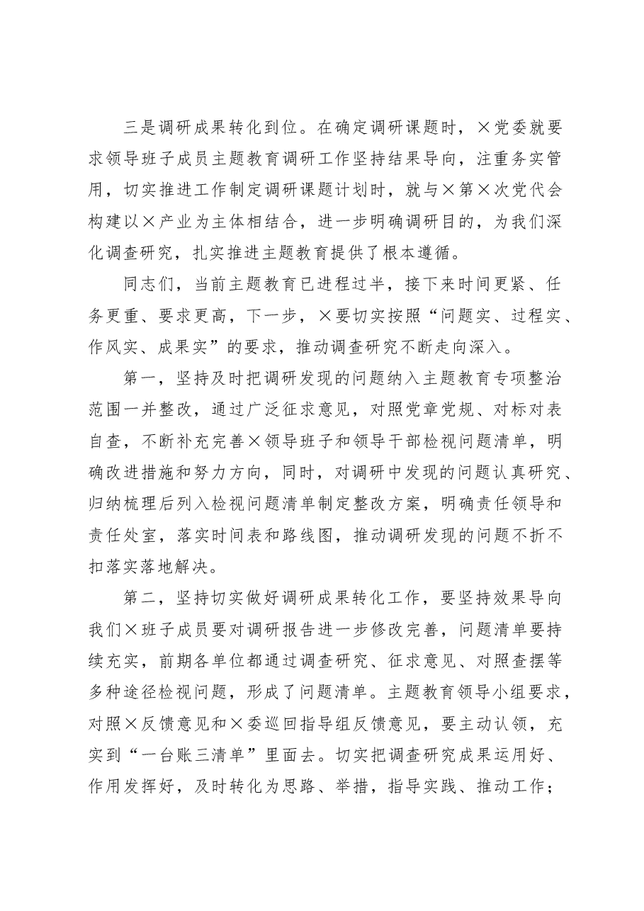 在党委2023年主题教育调研成果交流会上的总结讲话.docx，第2页预览