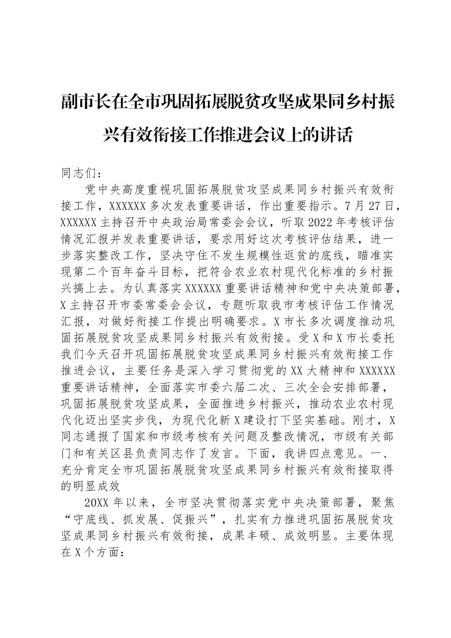 副市长在全市巩固拓展脱贫攻坚成果同乡村振兴有效衔接工作推进会议上的讲话.docx,第1页预览