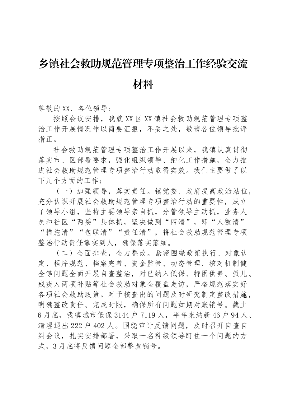 乡镇社会救助规范管理专项整治工作经验交流材料.docx,第1页预览