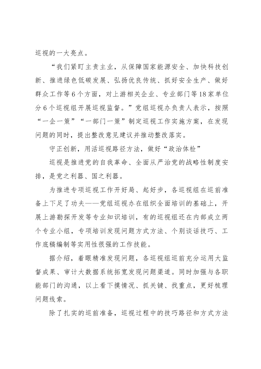 党组开展贯彻落实视察xx油田重要指示精神情况专项巡视工作综述(集团公司).docx,第3页预览