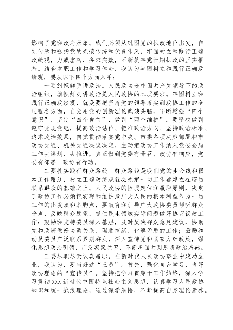 在政协党组理论学习中心组政绩观专题研讨交流会上的发言材料.docx,第2页预览
