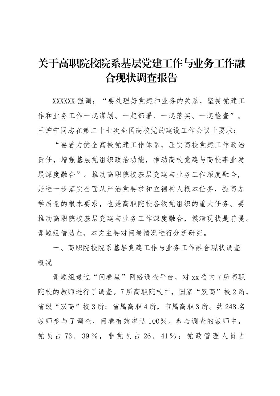 关于高职院校院系基层党建工作与业务工作融合现状调查报告.docx,第1页预览