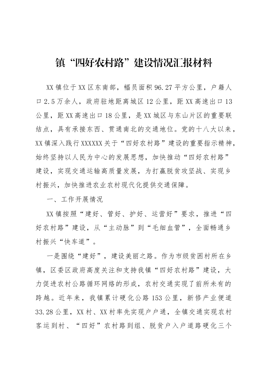 镇“四好农村路”建设情况汇报材料.docx,第1页预览