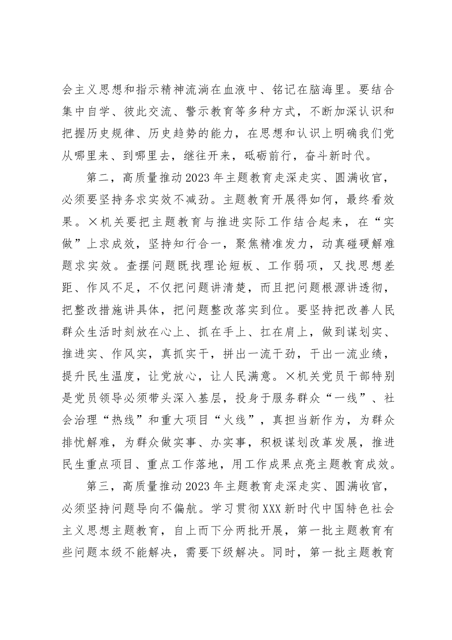在2023年第一批主题教育8月份推进会议上的讲话.docx,第2页预览