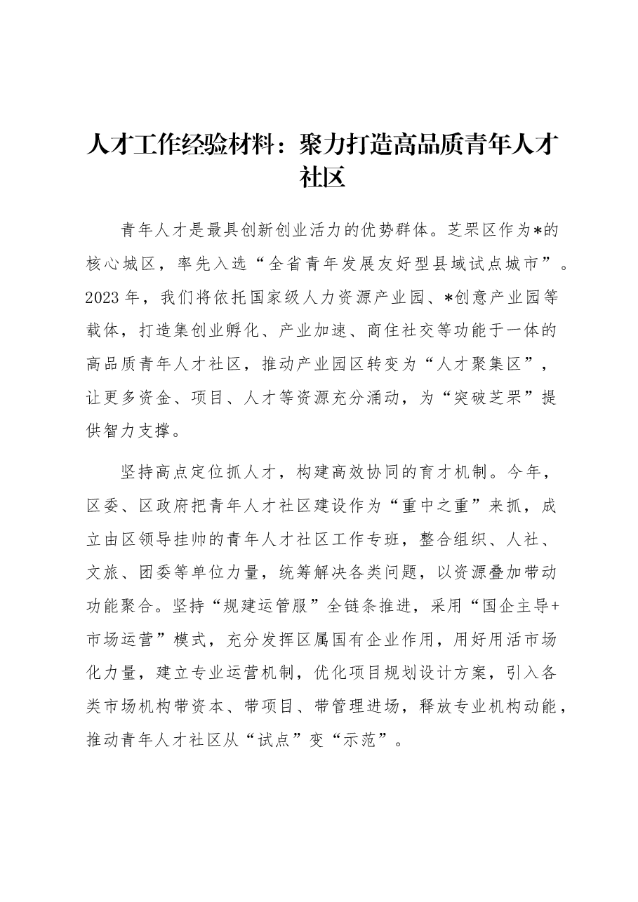人才工作经验材料:聚力打造高品质青年人才社区.docx,第1页预览