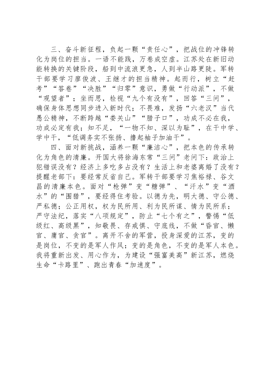 退役军人新单位表态发言:重“新”出发+用“心”作为.docx,第2页预览