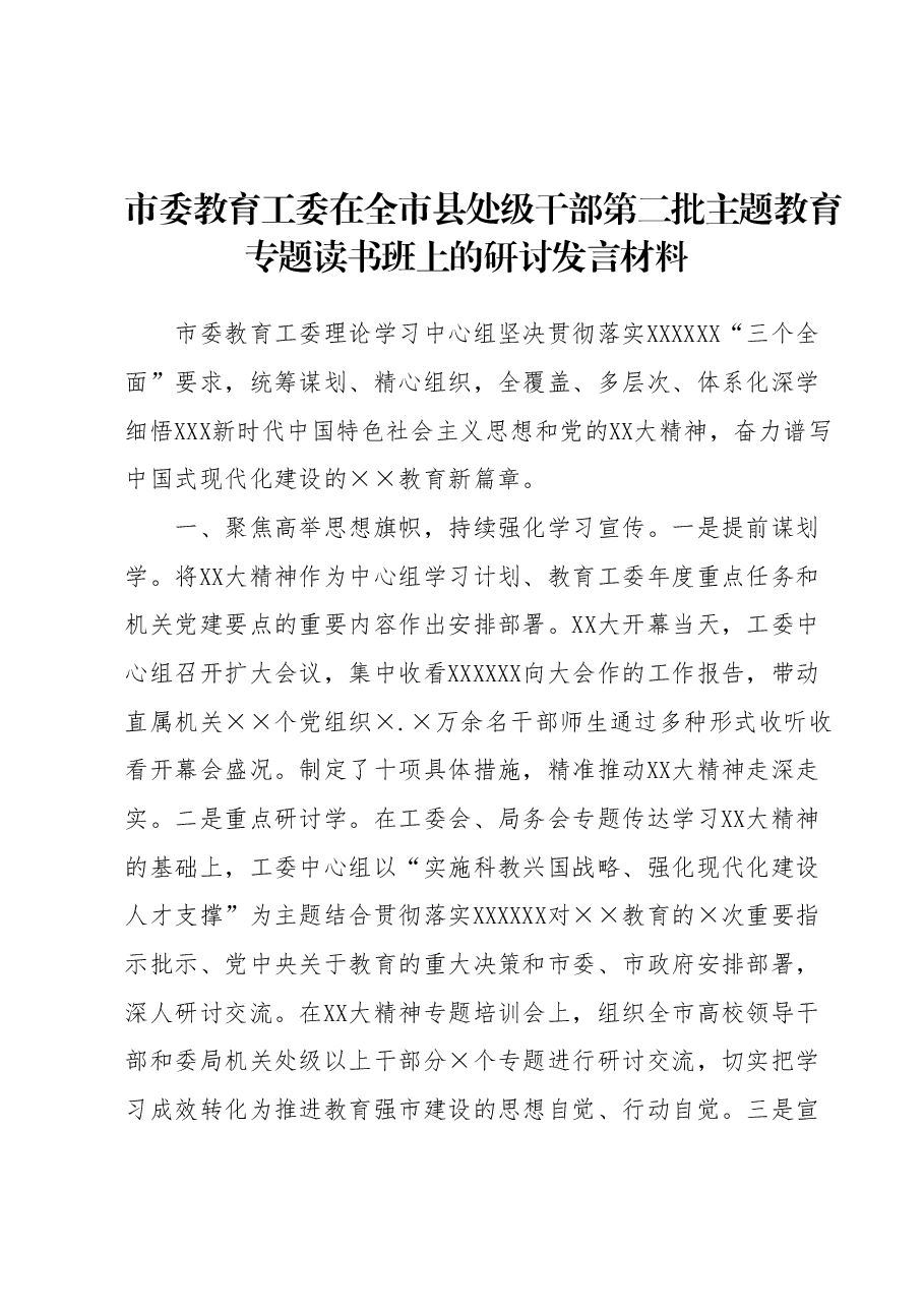 市委教育工委在全市县处级干部第二批主题教育专题读书班上的研讨发言材料.docx，第1页预览