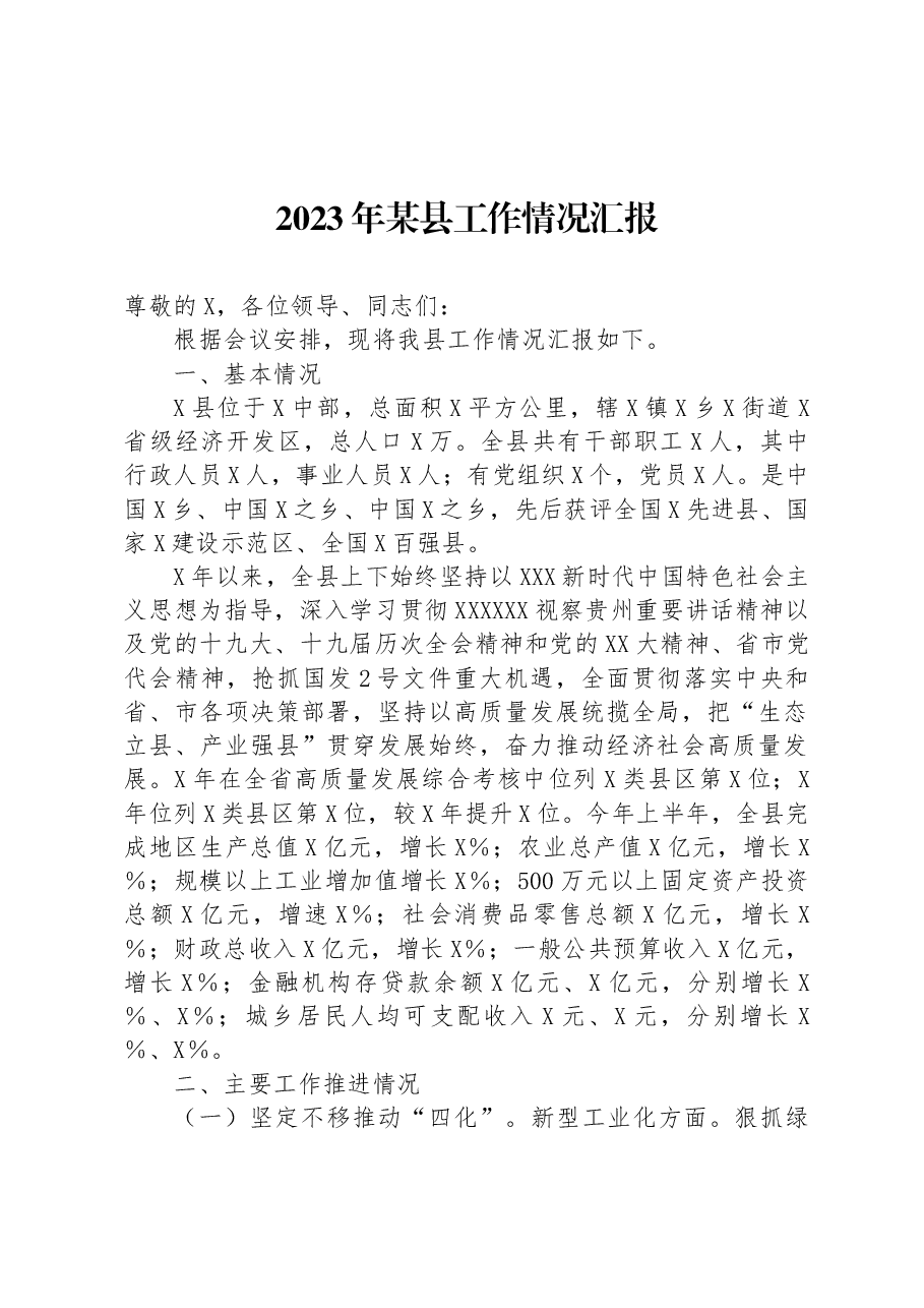 2023年某县工作情况汇报.docx,第1页预览