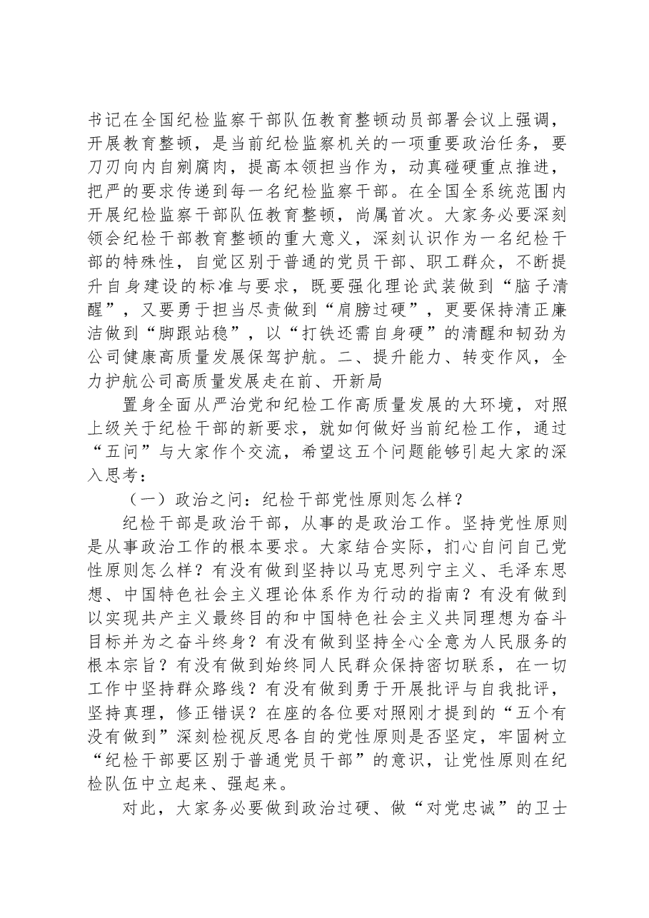 在2023年国有企业纪检干部专题培训班上的讲话.docx,第3页预览