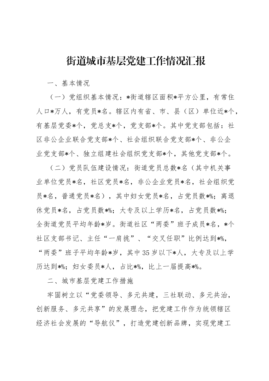 街道城市基层党建工作情况汇报.docx,第1页预览