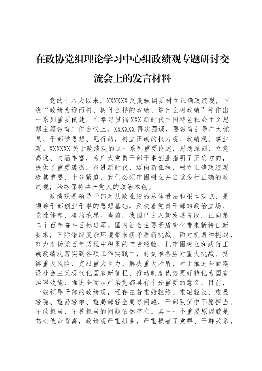 在政协党组理论学习中心组政绩观专题研讨交流会上的发言材料.docx,第1页预览
