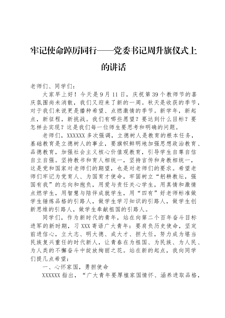 牢记使命+踔厉同行——党委书记周升旗仪式上的讲话.docx,第1页预览