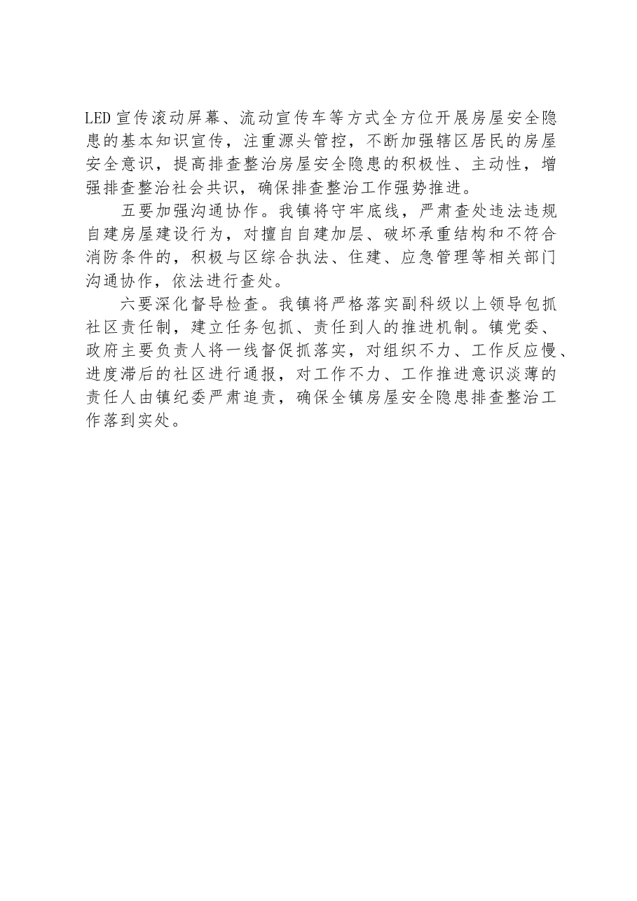 在全区自建房安全专项整治会议上的发言.docx,第2页预览