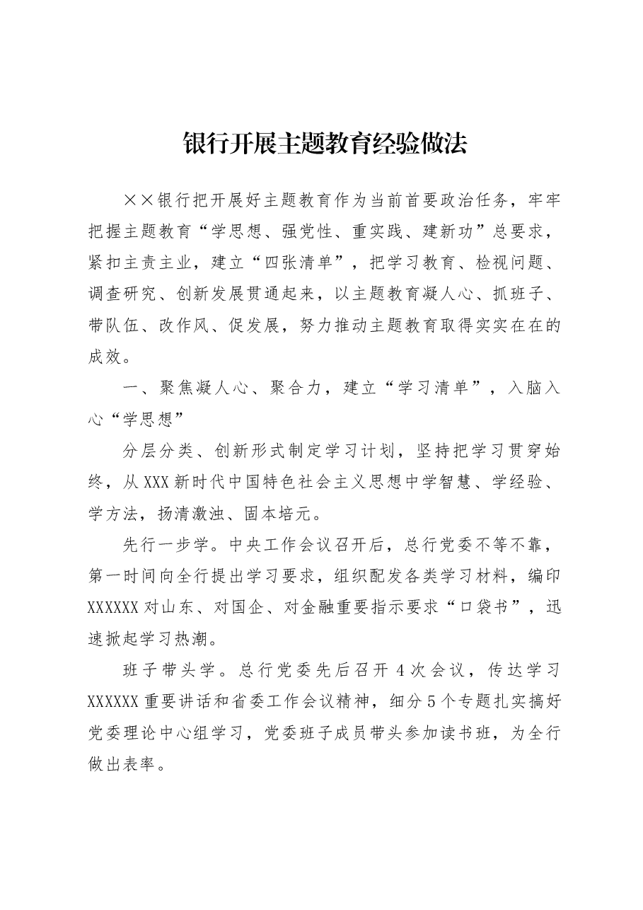 银行开展主题教育经验做法.docx,第1页预览