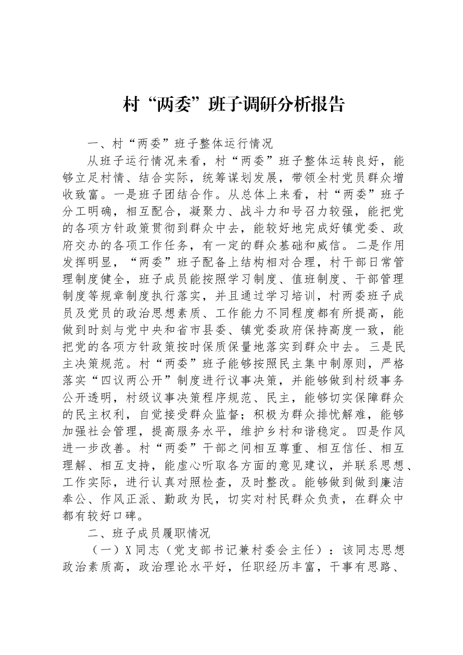 村“两委”班子调研分析报告.docx,第1页预览