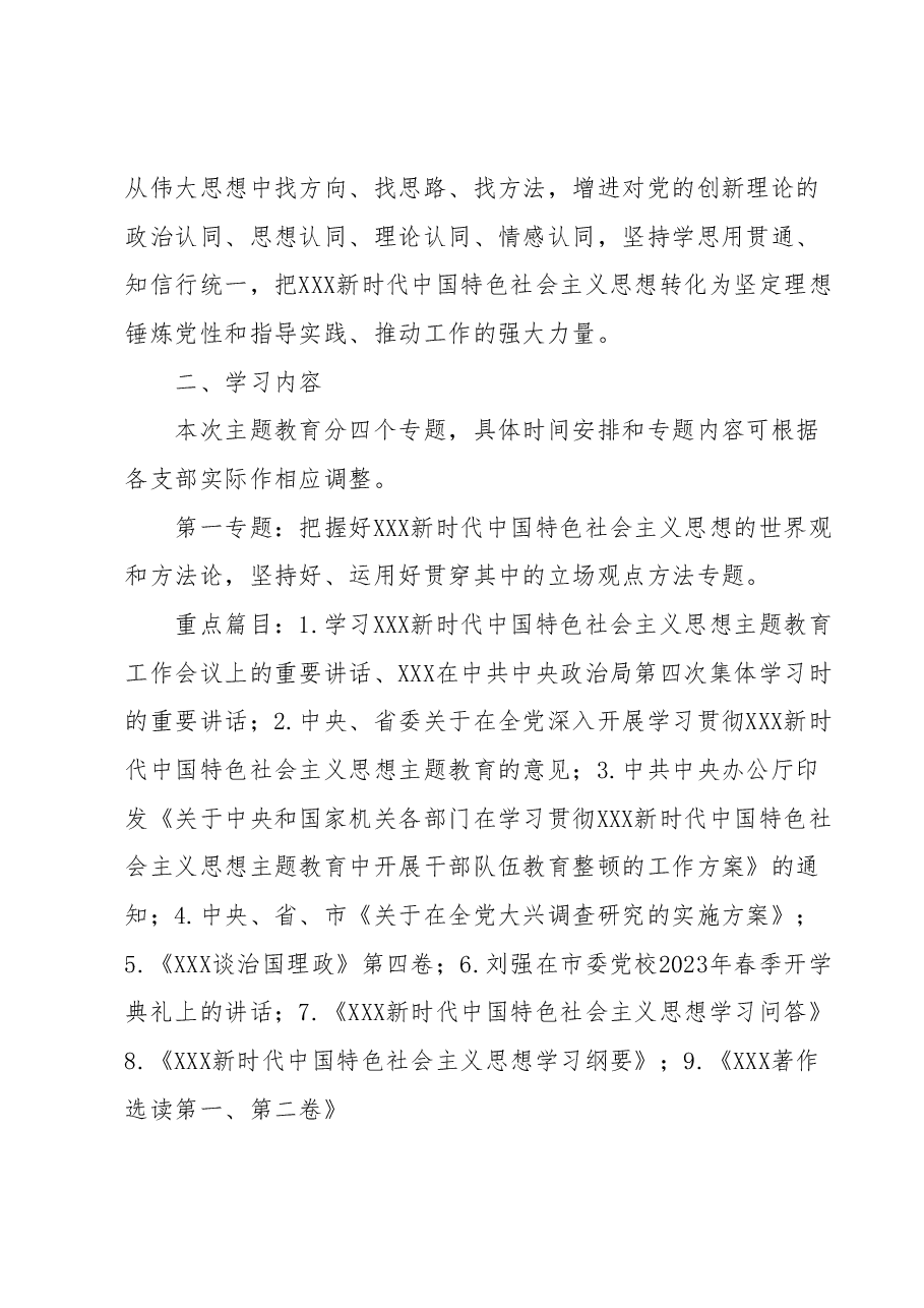 学习贯彻2023年主题教育专题学习方案(第二批).docx,第2页预览