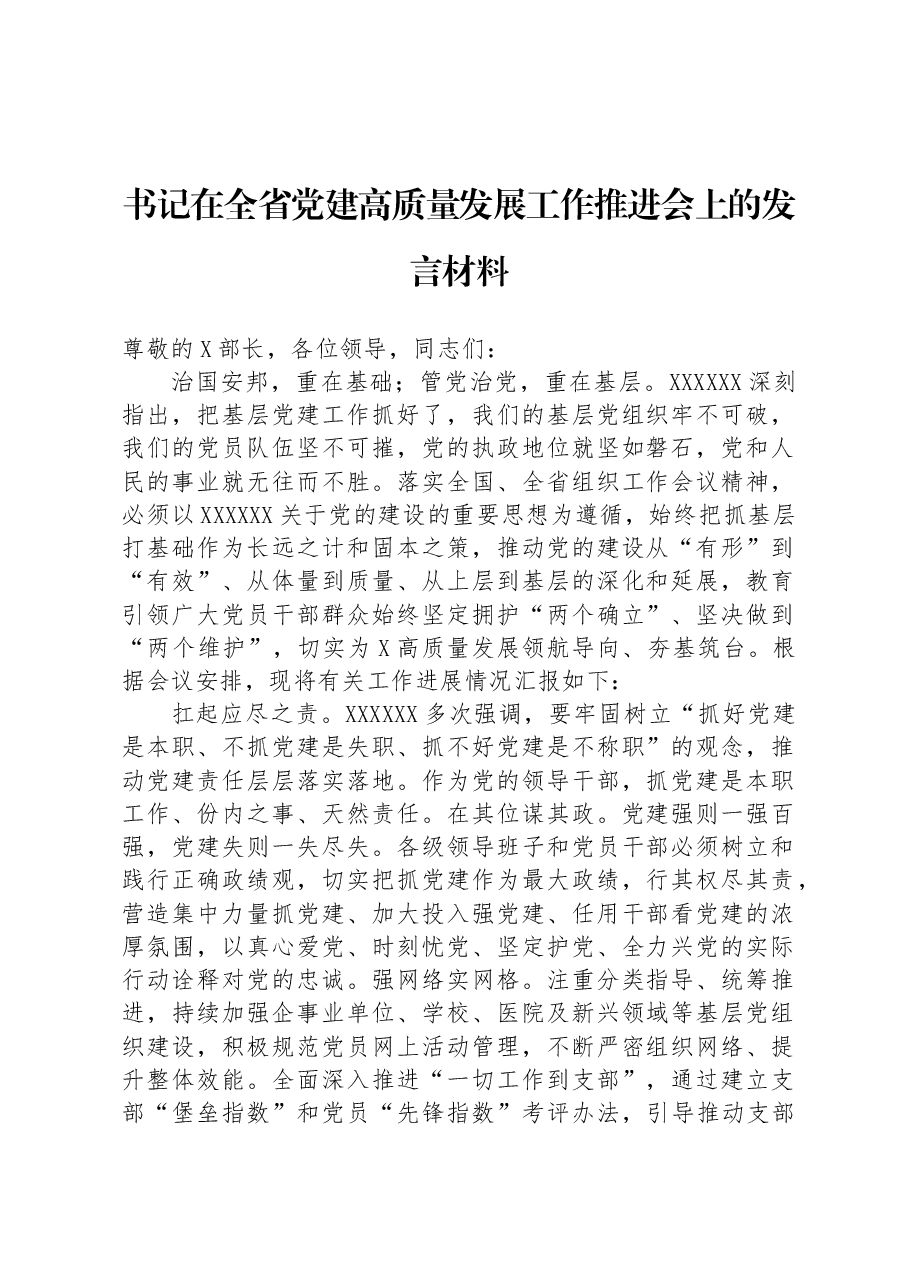 书记在全省党建高质量发展工作推进会上的发言材料.docx,第1页预览