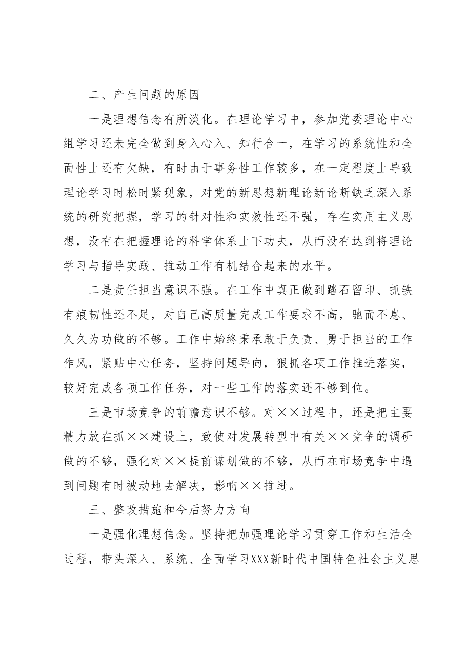 2023年第一批主题教育专题民主生活会 国企负责人发言提纲.docx,第4页预览