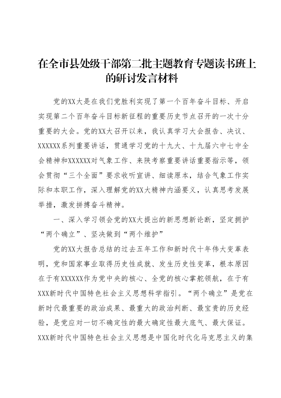 在全市县处级干部第二批主题教育专题读书班上的研讨发言材料.docx,第1页预览