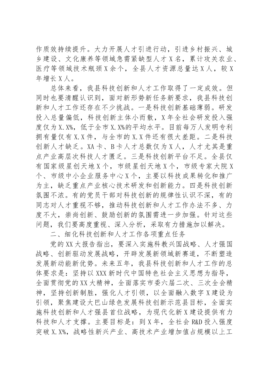 县委书记在全县科技创新和人才工作会议上的讲话.docx,第3页预览