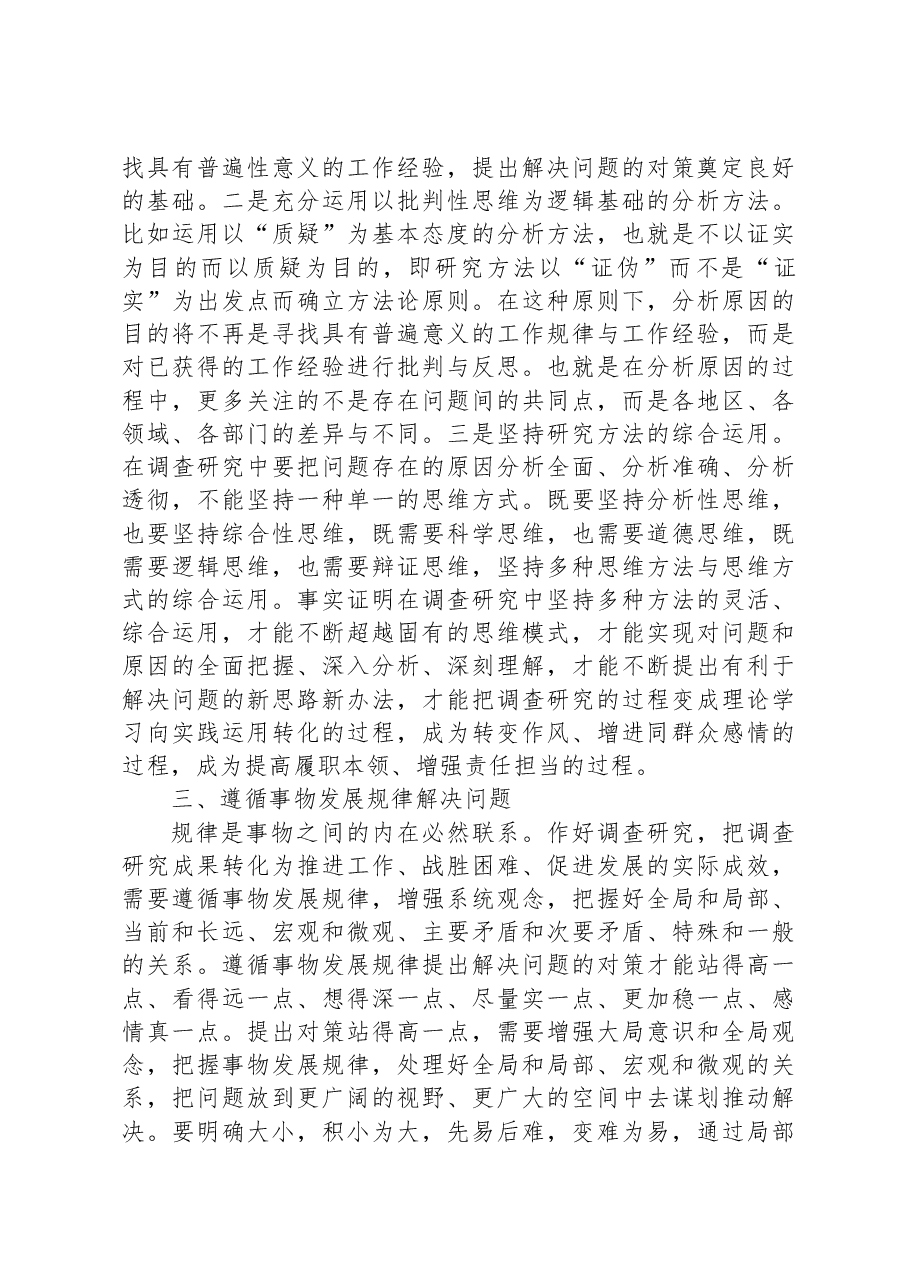 在宣传部理论学习中心组调查研究专题研讨交流会上的发言.docx,第3页预览