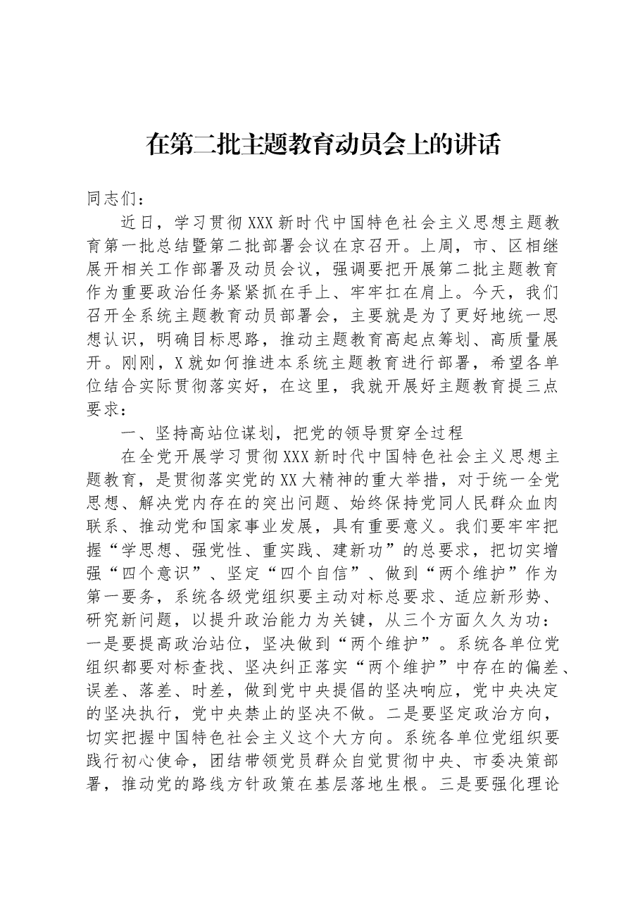 在第二批主题教育动员会上的讲话.docx，第1页预览