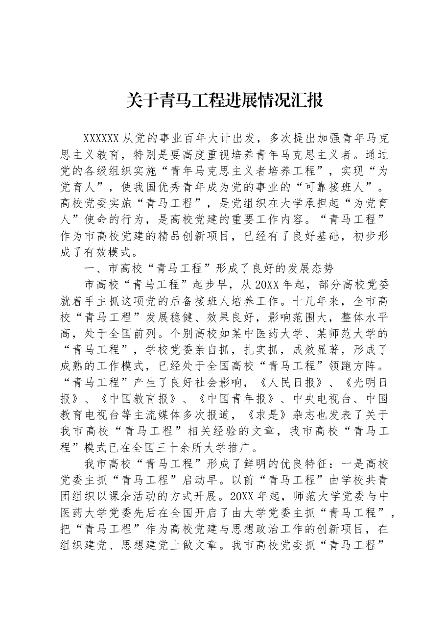 关于青马工程进展情况汇报.docx,第1页预览