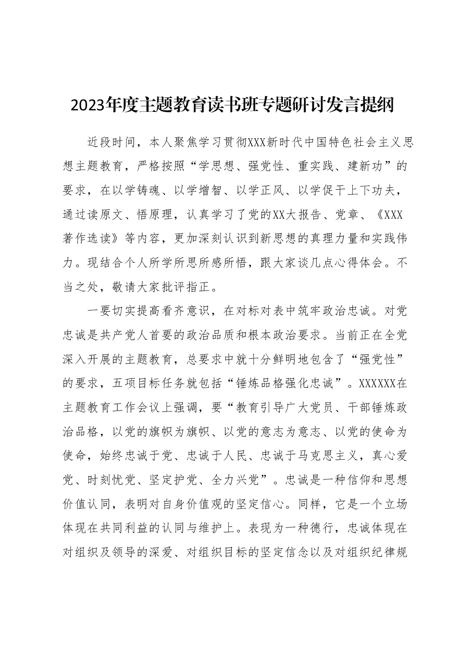 2023年度主题教育读书班专题研讨发言提纲.docx,第1页预览