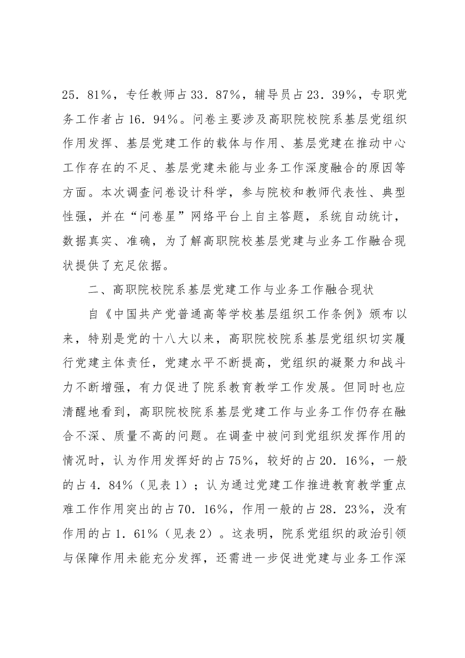 关于高职院校院系基层党建工作与业务工作融合现状调查报告.docx,第2页预览