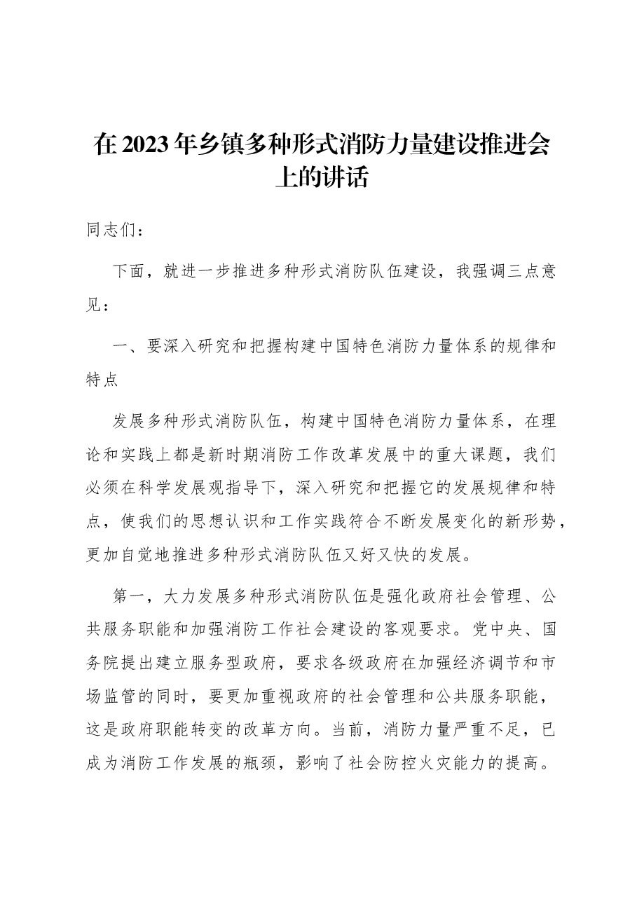 在2023年乡镇多种形式消防力量建设推进会上的讲话.docx,第1页预览