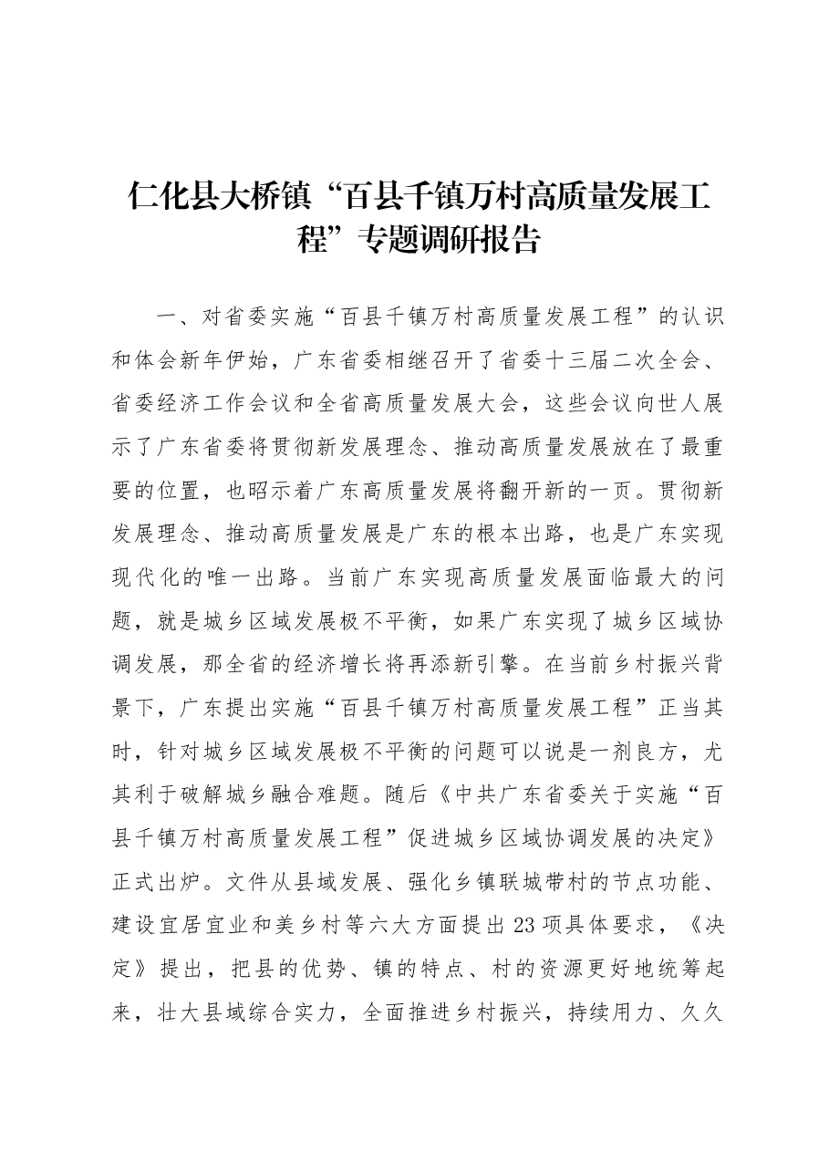 仁化县大桥镇“百县千镇万村高质量发展工程”专题调研报告.docx,第1页预览